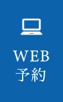 WEB予約