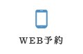 WEB予約