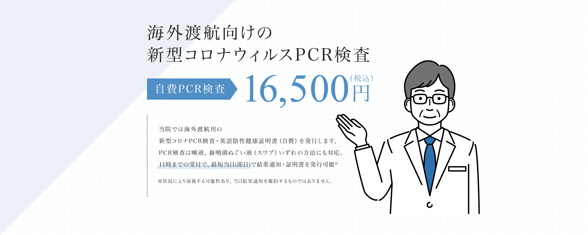 海外渡航向けの新型コロナウィルスPCR検査（自費）16,500円（税込）