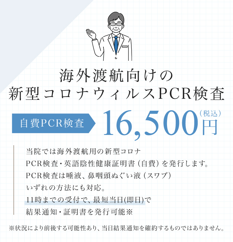 海外渡航向けの新型コロナウィルスPCR検査（自費）16,500円（税込）