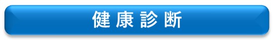 健康診断