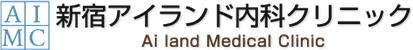 新宿アイランド内科クリニック