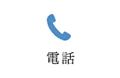 電話