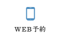 WEB予約